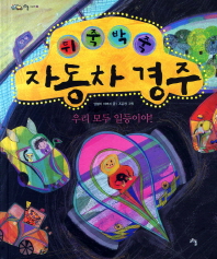 뒤죽박죽 자동차 경주 표지